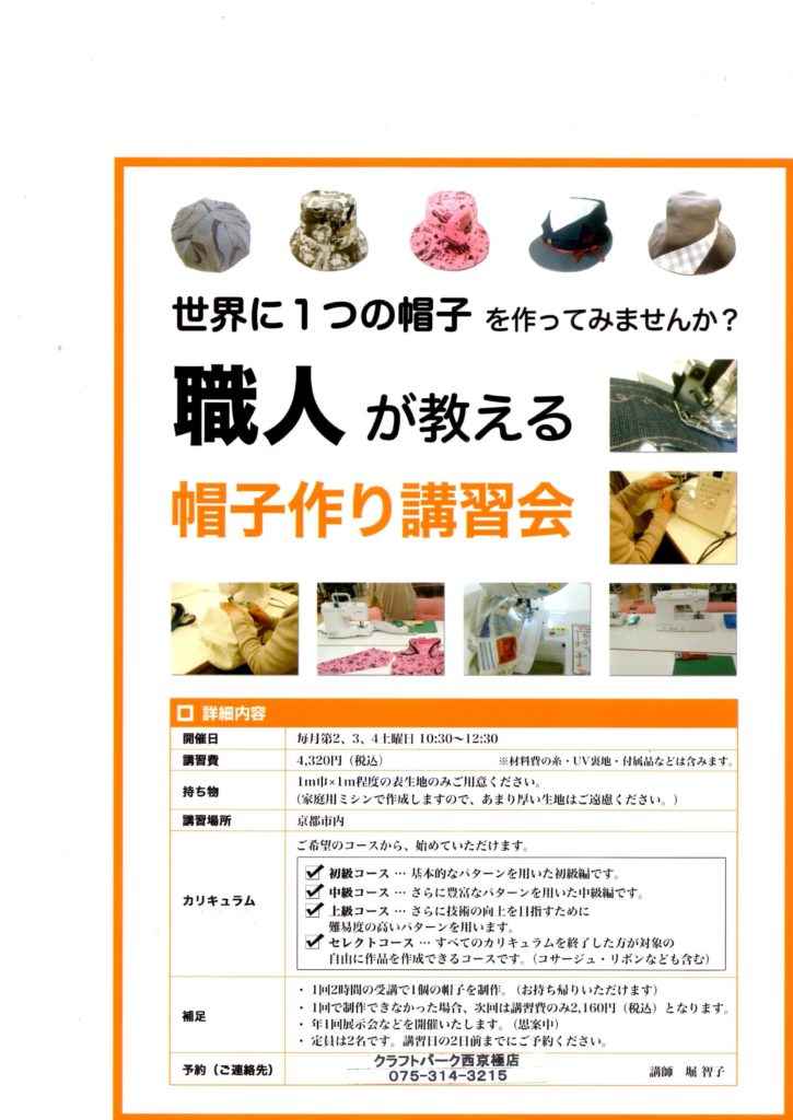 職人が教える帽子づくり講習会チラシ