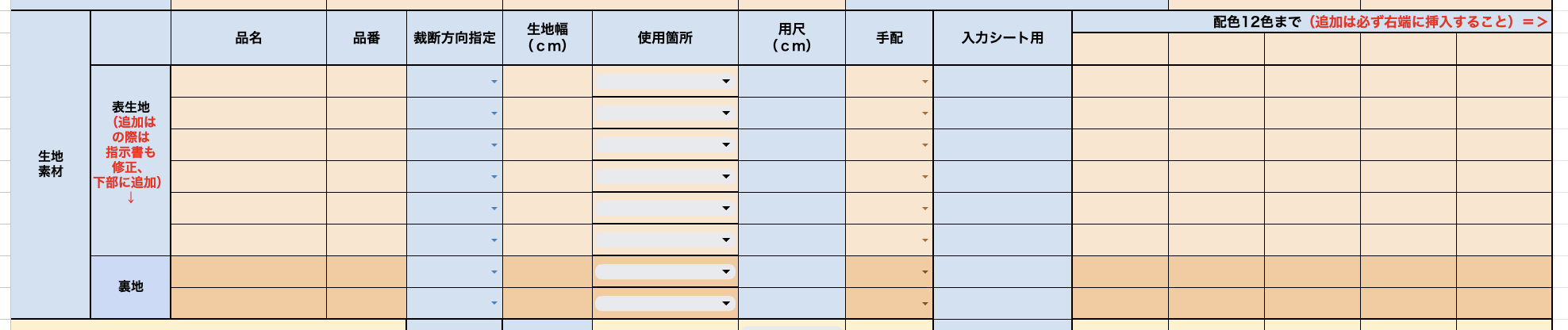 生地情報入力欄の画像