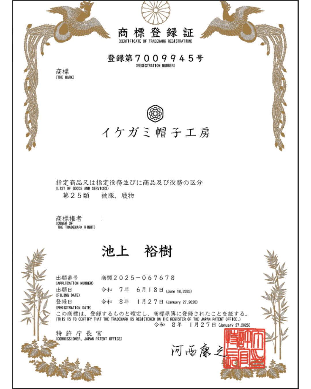 イケガミ帽子工房ロゴ商標登録