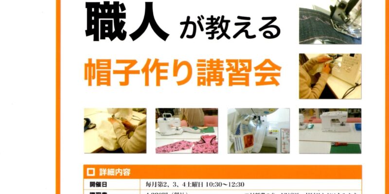 職人が教える帽子づくり講習会チラシ